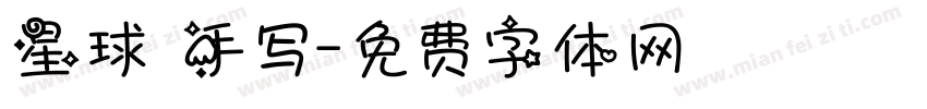 星球 手写字体转换